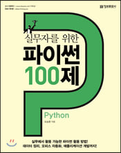 ǹڸ  ̽ Python 100 (Ŀ̹)