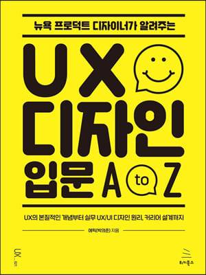  δƮ ̳ʰ ˷ִ UX  Թ A to Z : UX   ǹ UX/UI  , Ŀ 