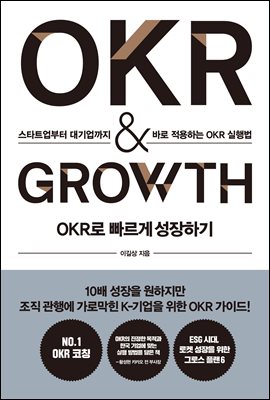 OKR  ϱ OKR & GROWTH (Ŀ̹)