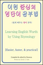  ߽ ܾ ι(Learning English Words by Using Etymology)