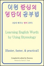  ߽ ܾ ι(Learning English Words by Using Etymology) (Ŀ̹)