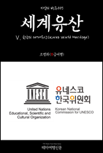   005  . ѱ (Korea World Heritage) (Ŀ̹)