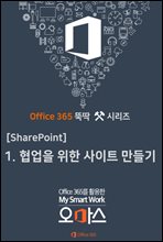 Office 365 ҵ ø [SharePoint ]  1.   SharePoint Site 