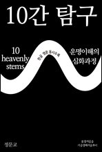 10 Ž 10 heavenly stems