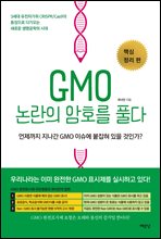 GMO  ȣ Ǯ : ٽ   (Ŀ̹)