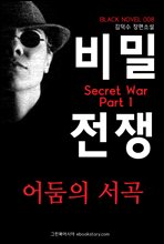 (Secret War) 1 (Ŀ̹)